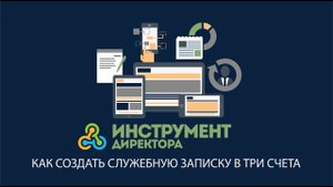 Служебная записка. Как написать служебную записку по форме.