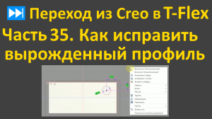 ⏭Переход из Creo в T-flex. Часть 35. Как вырожденный профиль родить обратно.