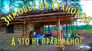 НОВАЯ ОХОТНИЧЬЯ ИЗБА НА СТАНОВОМ ХРЕБТЕ. А ЧТО В НЕЙ НЕ ПРАВИЛЬНО?