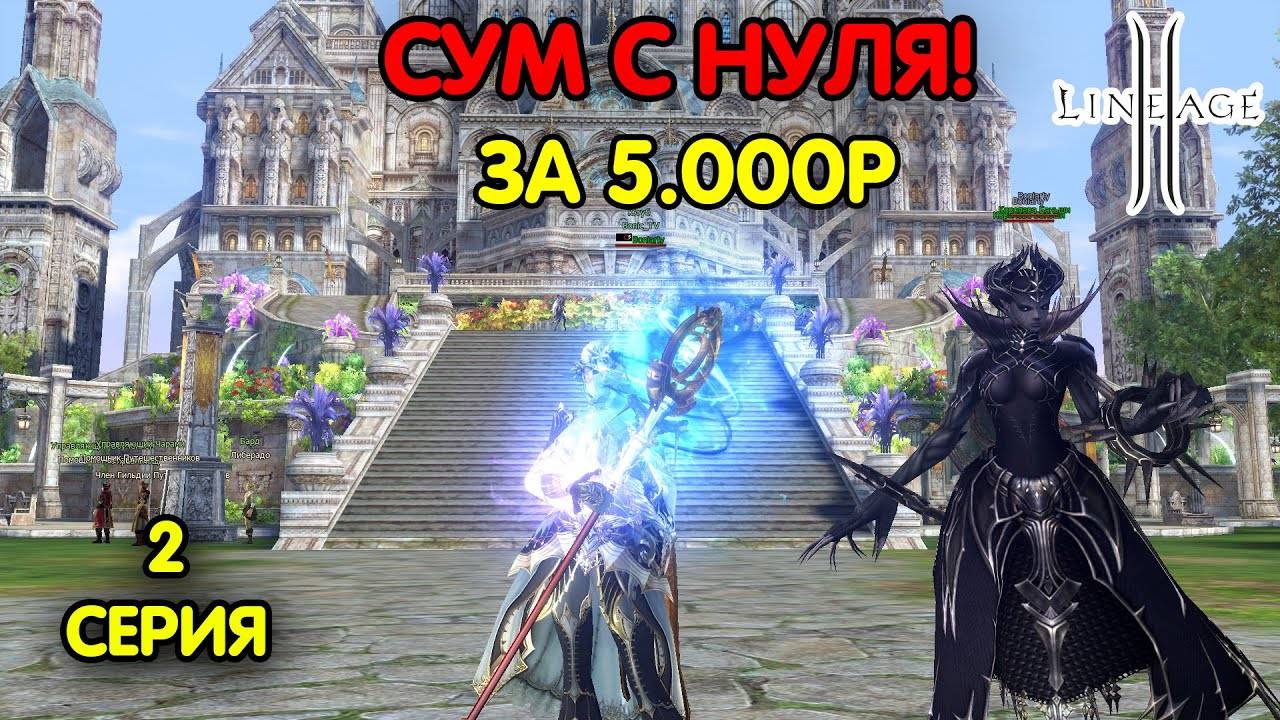 Суммонер с бюджетным донатом в Lineage 2 — 2 серия. Прокачка после 105ур, дуал, ПВП. Руофф Main.
