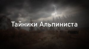 Тайники Альпиниста в Припяти - ОП 2.2