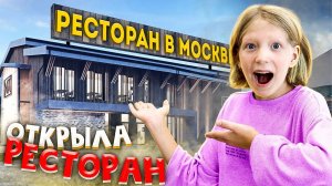 МИЛАНА ОТКРЫЛА СВОЙ РЕСТОРАН!! СОБРАЛИ ПОДРУГ!