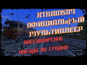 [Rtrainsim] Официальный мультиплеер | ПАССАЖИРСКИЕ ПОЕЗДА ПО ГРОДНО