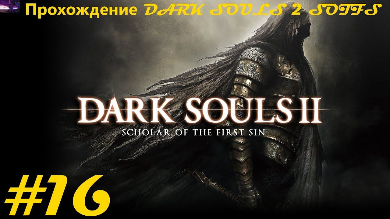 Прохождение DARK SOULS II Scholar of the First Sin / Темные души 2. 16 часть. Part 16.