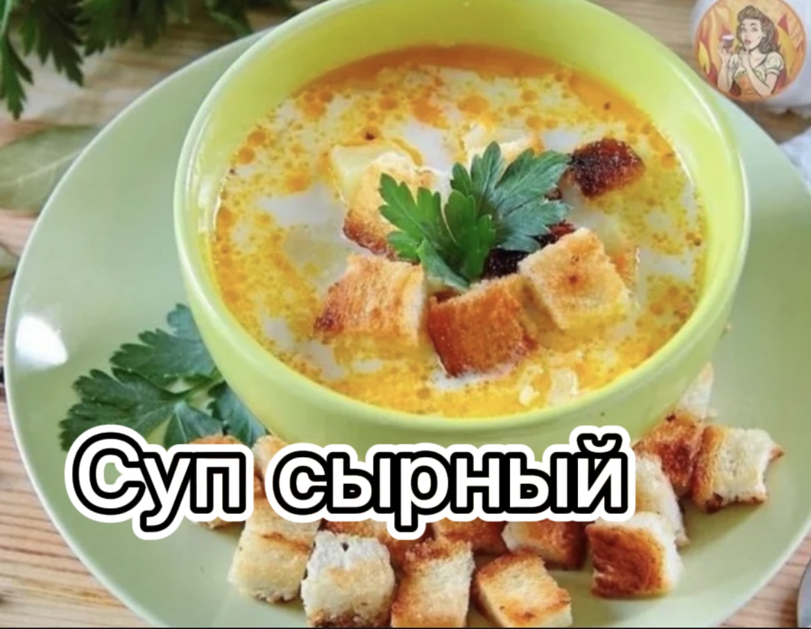 Куриный суп с плавленым сыром