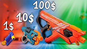 У ИГОРЯ НЁРФ ЗА 1$ 10$ 100$