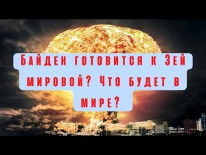 Байден готовится к третей мировой! Что будет в мире .mp4