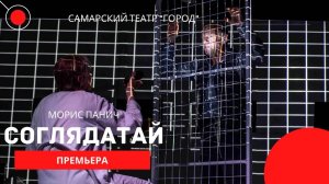 "Соглядатай" в Самарском театре "Город"