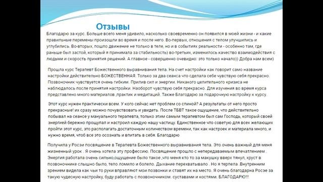 БОЖЕСТВЕННОЕ ВЫРАВНИВАНИЕ ТЕЛА-ВЫПРЯМЛЕНИЕ ПОЗВОНОЧНИКА И ТЕЛА Росэя
