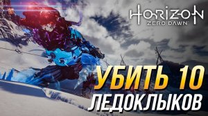Достижения Horizon Zero Dawn - Убить 10 ледоклыков
