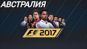 F1 2017 | Australian Grand Prix | 3 LAPS | PS4