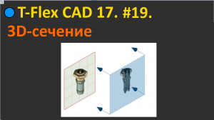 ?T-Flex CAD 17. #19. 3D сечение.