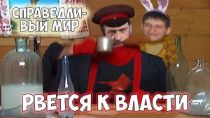 Братва рвется к власти | ВыжигательныйХАЙЛАЙТ