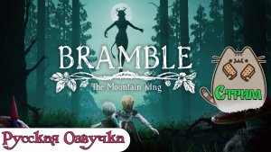 ??[PC]Прохождение Bramble: The Mountain King ?♀️Русская Озвучка @KetsuNeko?