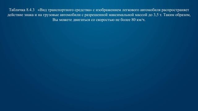 Билет 28 Вопрос 3 - С какой максимальной скоростью Вы имеете право продолжить движение на грузовом