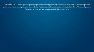 Билет 28 Вопрос 3 - С какой максимальной скоростью Вы имеете право продолжить движение на грузовом