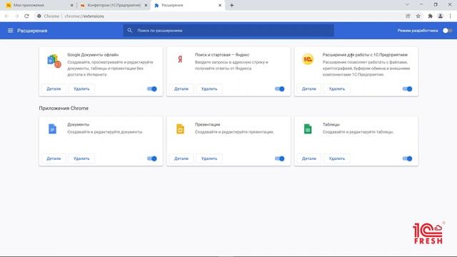Как удалить расширение для работы с файлами в 1С:Фреш на примере браузера Google Chrome? смотреть онлайн