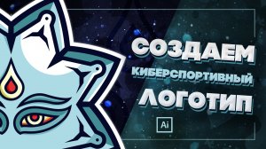 Создаем Киберспортивный Логотип - Speed Art