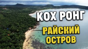 Райский остров Кохронг. Белый песок. Обезьяны / Paradise Island Kohrong, White sand, Monkeys