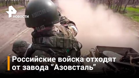 ВИДЕО: колонна российской военной техники отходит от "Азовтсали" / РЕН Новости