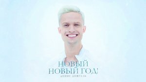 Денис Довгаль - Новый Новый год (Official audio)