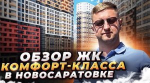 Обзор ЖК комфорт-класса Город Первых (и Город Звезд), Новосаратовка