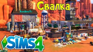 Помойка The sims | Экологичная жизнь | Без CC