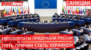 Последние новости сегодня: Европа придумала России 5 причин стать Украиной, Санкции 2021 Евросоюза