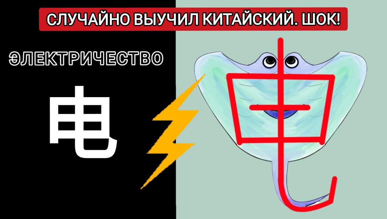 Как ЛЕГКО запомнить ЭЛЕКТРИЧЕСТВО, МОЛНИЯ на китайском языке? 电 diàn HSK1