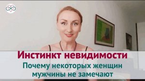 Инстинкт невидимости или почему некоторых женщин мужчины не замечают (4 причины)