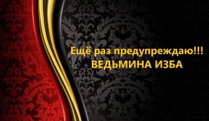 ЕЩЁ РАЗ ПРЕДУПРЕЖДАЮ!!!..АВТОР: ИНГА ХОСРОЕВА