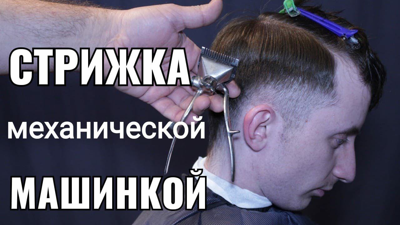 Стрижка men's haircut ручная (механическая) машинка смотреть онлайн