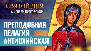 ПРЕПОДОБНАЯ ПЕЛАГИЯ АНТИОХИЙСКАЯ / СВЯТОЙ ДНЯ