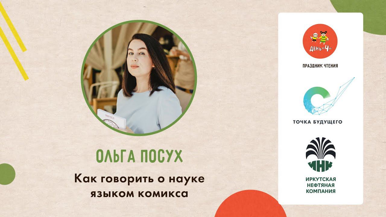 Мастер-класс Ольги Посух Как говорить о науке языком комикса. День Ч в ОК Точка будущего