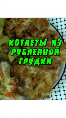 Котлеты из куриной грудки. Котлеты из рубленной грудки. Рецепт котлет из куриной грудки