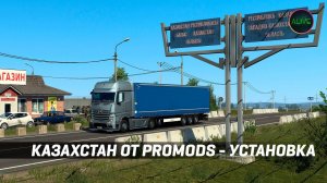 КАЗАХСТАН ОТ PROMODS ДЛЯ #ETS2 1.46
