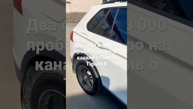 Tiguan NEW, 2 года спустя.