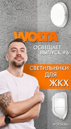 Светильники для ЖКХ от компании WOLTA® #shorts