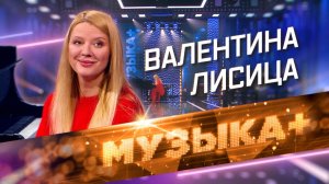 Музыка+. Музыка победителей. Пианистка Валентина Лисица и наследие композитора Сергея Рахманинова.