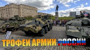 Трофеи армии России. Выставка на Поклонной горе в Москве.