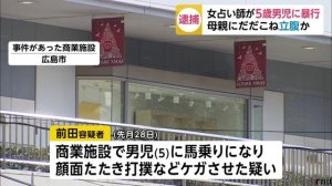 占い師の前田静枝容疑者を逮捕、5歳男児に馬乗り暴行　広島