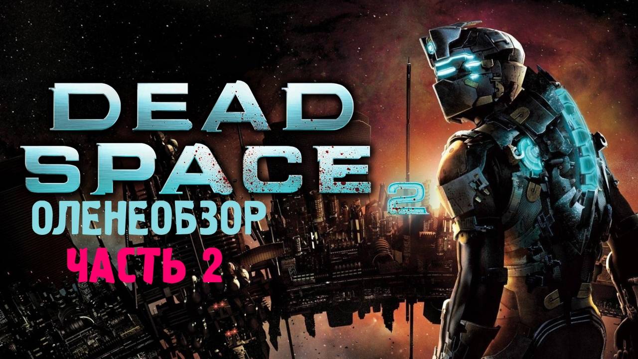 Dead Space 2 Оленемонолог [Часть 2]