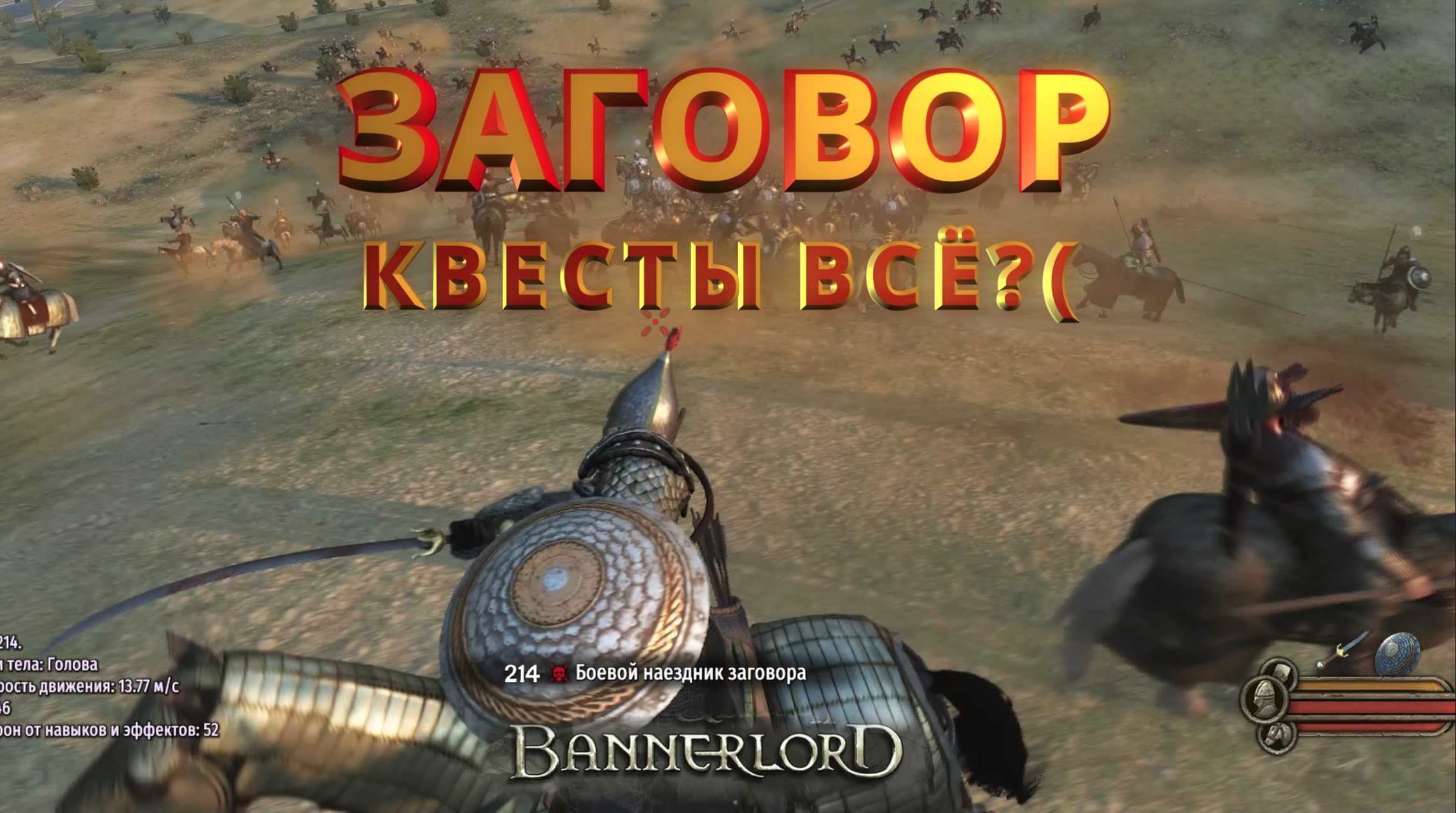 Bannerlord Заговор квесты всё История Go #46