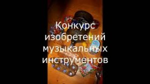 "Конкурс изобретений музыкальных инструментов" Поэтическая зарисовка Елены Куракиной.