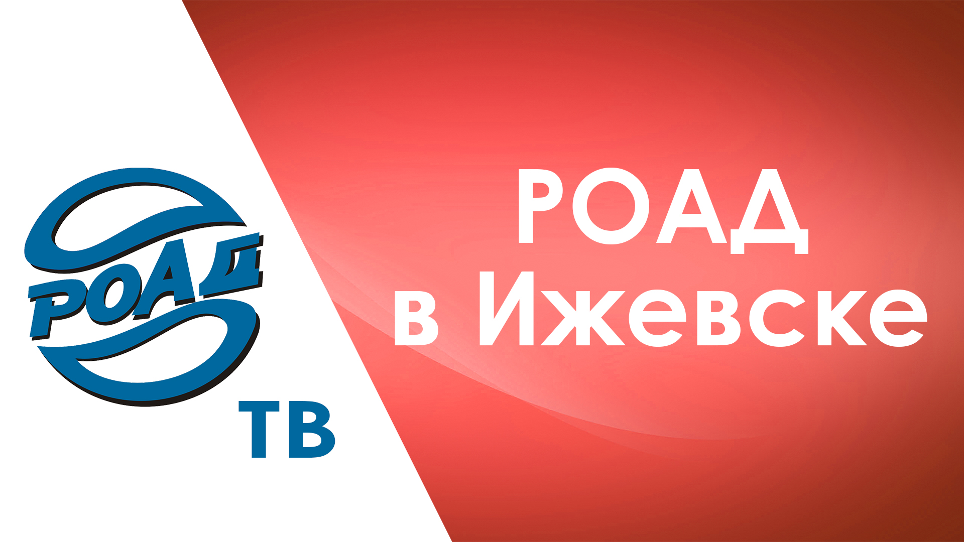 Как Ассоциация РОАД строит работу в регионах России? Спецрепортаж из Ижевска! #победаРОАД