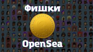 Лайфхаки на OpenSea для новичков