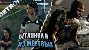 БЕГЛЯНКИ | ИЗ МЁРТВЫХ | DETROIT BECOME HUMAN | #5