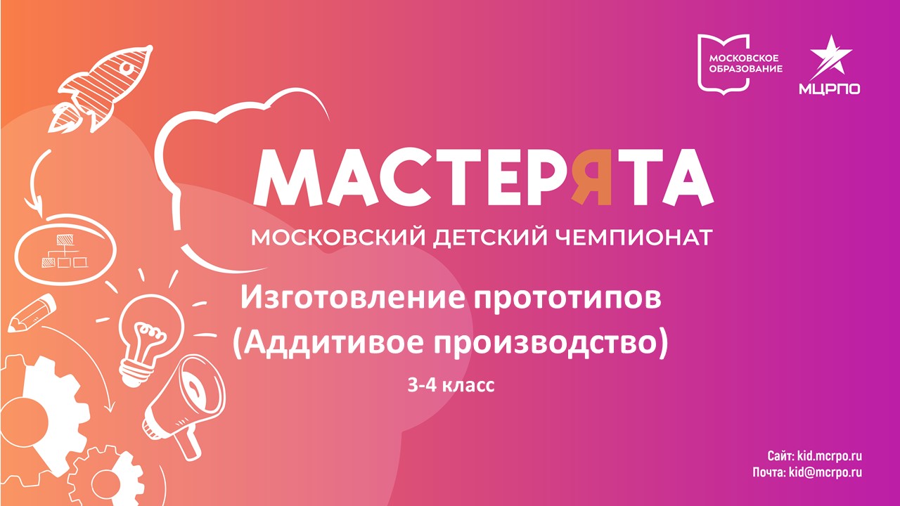 Изготовление прототипов (Аддитивное производство) 3-4 класс. Финал