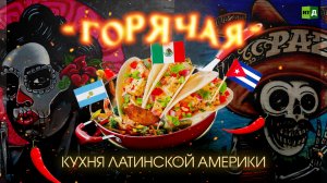 Латиноамериканская кухня в России. Вкус другого континента