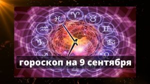 Гороскоп   на сегодня 9 сентября: Овны завизжат от счастья, Девы - заплачут от обиды. @Axat386